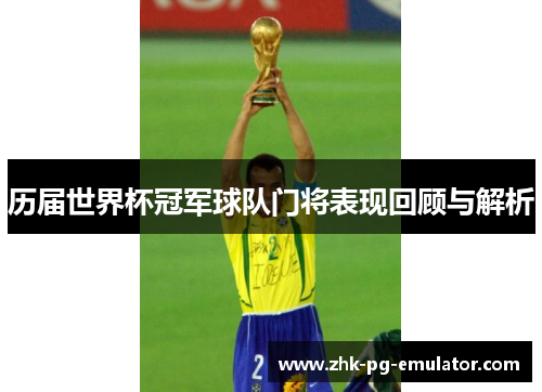 历届世界杯冠军球队门将表现回顾与解析 历届世界杯冠军球队门将表现回顾与解析
