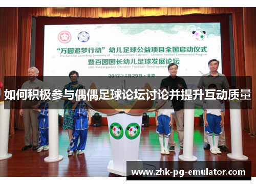 如何积极参与偶偶足球论坛讨论并提升互动质量