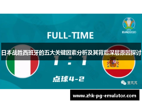 日本战胜西班牙的五大关键因素分析及其背后深层原因探讨 日本战胜西班牙的五大关键因素分析及其背后深层原因探讨
