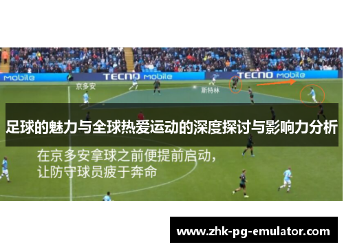 足球的魅力与全球热爱运动的深度探讨与影响力分析