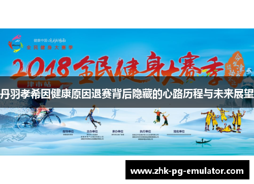 丹羽孝希因健康原因退赛背后隐藏的心路历程与未来展望 丹羽孝希因健康原因退赛背后隐藏的心路历程与未来展望