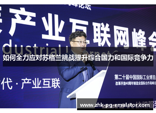 如何全力应对苏格兰挑战提升综合国力和国际竞争力 如何全力应对苏格兰挑战提升综合国力和国际竞争力