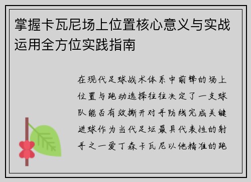 掌握卡瓦尼场上位置核心意义与实战运用全方位实践指南 掌握卡瓦尼场上位置核心意义与实战运用全方位实践指南