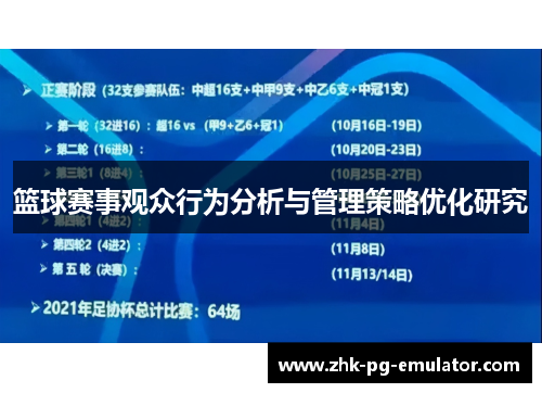 篮球赛事观众行为分析与管理策略优化研究 篮球赛事观众行为分析与管理策略优化研究