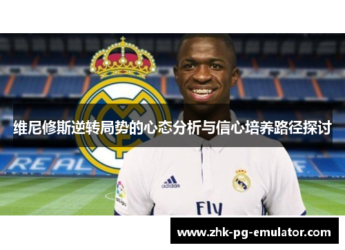 维尼修斯逆转局势的心态分析与信心培养路径探讨