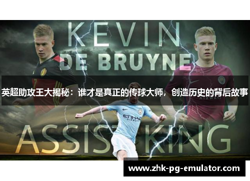 英超助攻王大揭秘：谁才是真正的传球大师，创造历史的背后故事