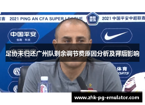 足协未归还广州队剩余调节费原因分析及背后影响 足协未归还广州队剩余调节费原因分析及背后影响