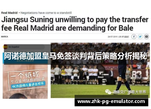 阿诺德加盟皇马免签谈判背后策略分析揭秘