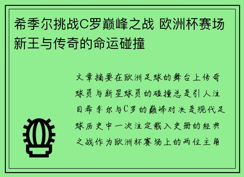 希季尔挑战C罗巅峰之战 欧洲杯赛场新王与传奇的命运碰撞 希季尔挑战C罗巅峰之战 欧洲杯赛场新王与传奇的命运碰撞