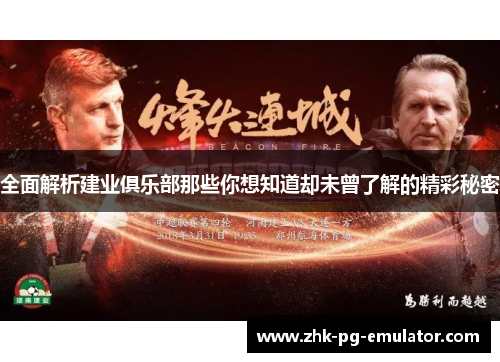 全面解析建业俱乐部那些你想知道却未曾了解的精彩秘密 全面解析建业俱乐部那些你想知道却未曾了解的精彩秘密