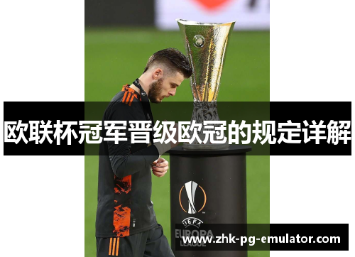 欧联杯冠军晋级欧冠的规定详解 欧联杯冠军晋级欧冠的规定详解