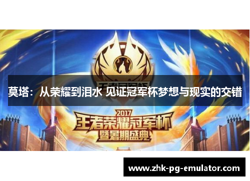 莫塔：从荣耀到泪水 见证冠军杯梦想与现实的交错