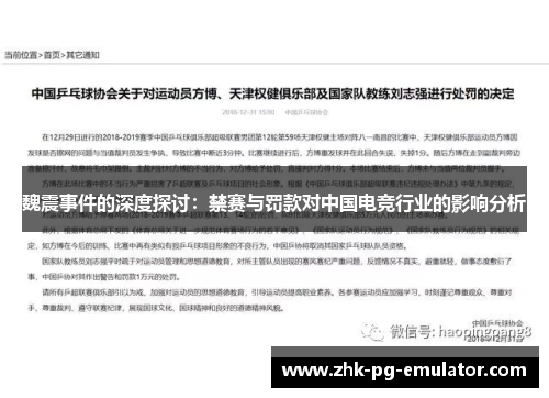 魏震事件的深度探讨:禁赛与罚款对中国电竞行业的影响分析 魏震事件的深度探讨:禁赛与罚款对中国电竞行业的影响分析