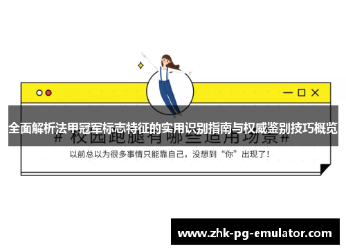 全面解析法甲冠军标志特征的实用识别指南与权威鉴别技巧概览 全面解析法甲冠军标志特征的实用识别指南与权威鉴别技巧概览