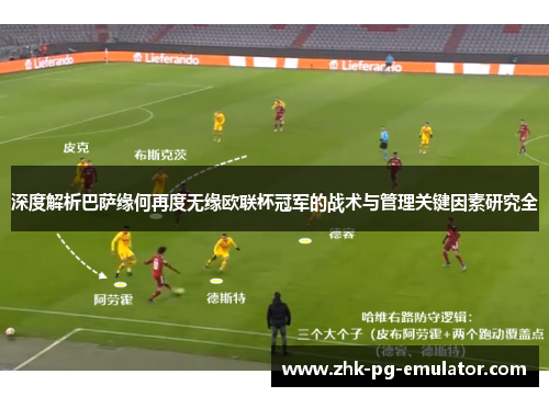 深度解析巴萨缘何再度无缘欧联杯冠军的战术与管理关键因素研究全