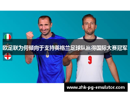 欧足联为何倾向于支持英格兰足球队赢得国际大赛冠军