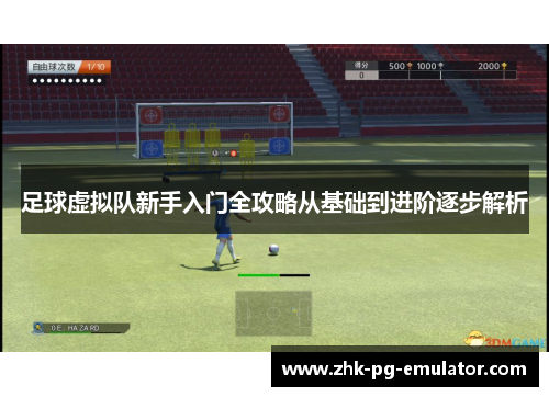 足球虚拟队新手入门全攻略从基础到进阶逐步解析
