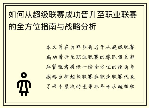 如何从超级联赛成功晋升至职业联赛的全方位指南与战略分析 如何从超级联赛成功晋升至职业联赛的全方位指南与战略分析