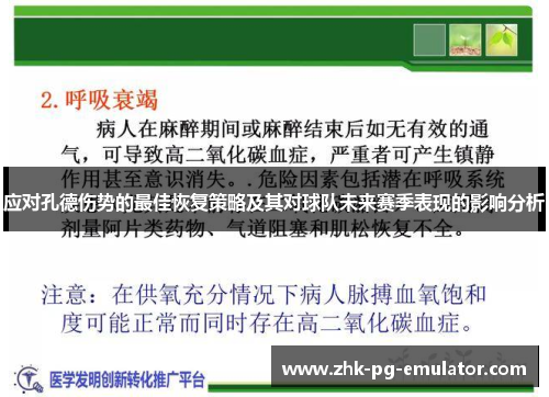 应对孔德伤势的最佳恢复策略及其对球队未来赛季表现的影响分析
