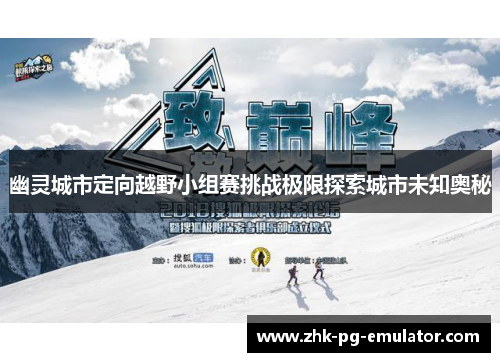 幽灵城市定向越野小组赛挑战极限探索城市未知奥秘