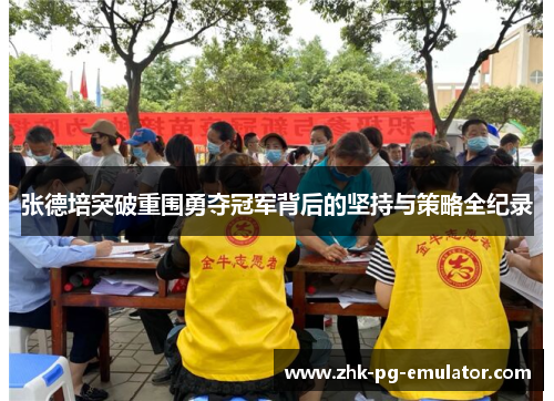 张德培突破重围勇夺冠军背后的坚持与策略全纪录 张德培突破重围勇夺冠军背后的坚持与策略全纪录