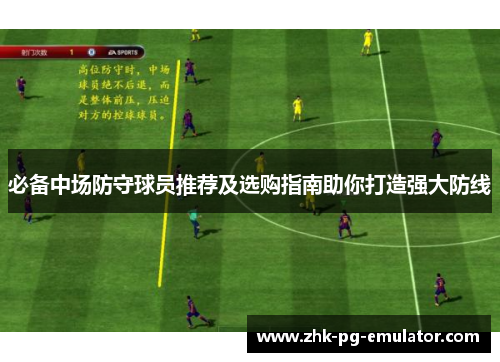 必备中场防守球员推荐及选购指南助你打造强大防线 必备中场防守球员推荐及选购指南助你打造强大防线