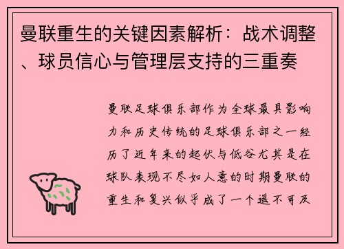 曼联重生的关键因素解析：战术调整、球员信心与管理层支持的三重奏