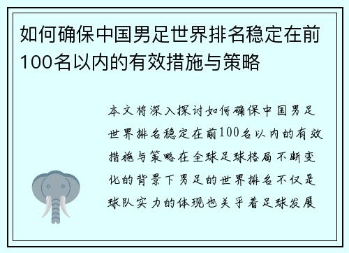 如何确保中国男足世界排名稳定在前100名以内的有效措施与策略