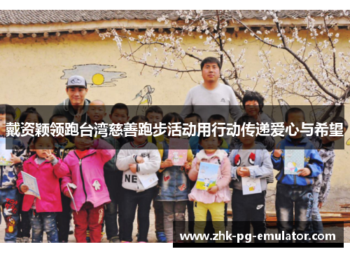 戴资颖领跑台湾慈善跑步活动用行动传递爱心与希望