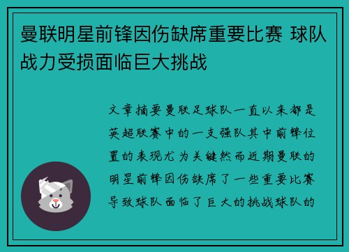 曼联明星前锋因伤缺席重要比赛 球队战力受损面临巨大挑战 曼联明星前锋因伤缺席重要比赛 球队战力受损面临巨大挑战