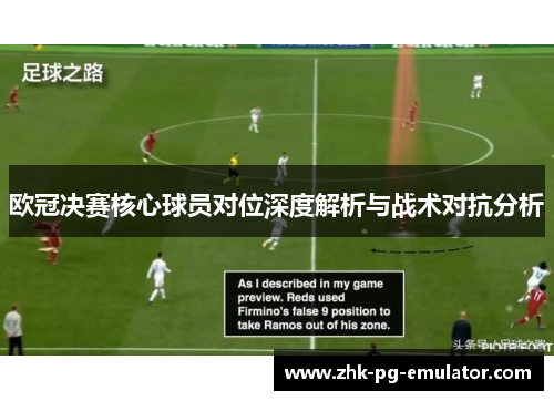 欧冠决赛核心球员对位深度解析与战术对抗分析