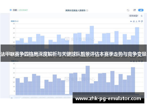 法甲联赛争四格局深度解析与关键球队前景评估本赛季走势与竞争变量