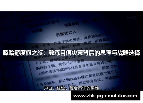 滕哈赫度假之旅：教练自信决策背后的思考与战略选择