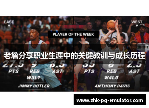 老詹分享职业生涯中的关键教训与成长历程