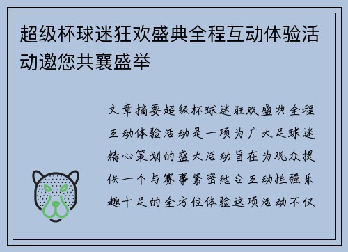 超级杯球迷狂欢盛典全程互动体验活动邀您共襄盛举 超级杯球迷狂欢盛典全程互动体验活动邀您共襄盛举
