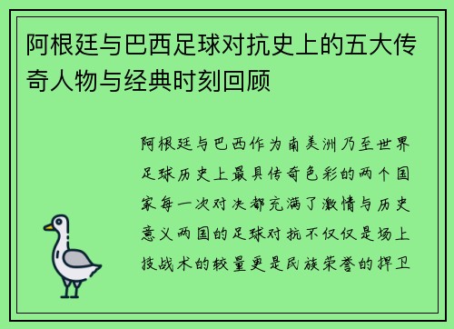 阿根廷与巴西足球对抗史上的五大传奇人物与经典时刻回顾 阿根廷与巴西足球对抗史上的五大传奇人物与经典时刻回顾