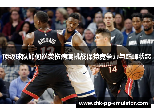 顶级球队如何逆袭伤病潮挑战保持竞争力与巅峰状态 顶级球队如何逆袭伤病潮挑战保持竞争力与巅峰状态