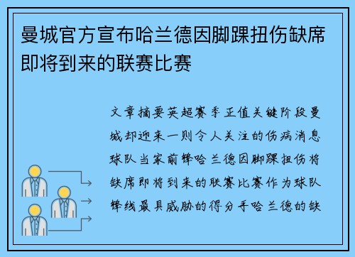 曼城官方宣布哈兰德因脚踝扭伤缺席即将到来的联赛比赛 曼城官方宣布哈兰德因脚踝扭伤缺席即将到来的联赛比赛