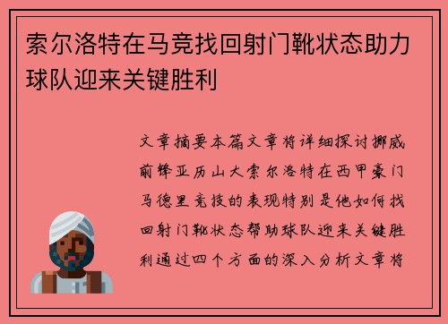 索尔洛特在马竞找回射门靴状态助力球队迎来关键胜利 索尔洛特在马竞找回射门靴状态助力球队迎来关键胜利