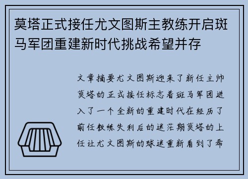 莫塔正式接任尤文图斯主教练开启斑马军团重建新时代挑战希望并存 莫塔正式接任尤文图斯主教练开启斑马军团重建新时代挑战希望并存