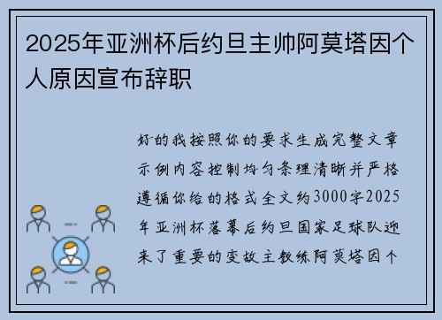 2025年亚洲杯后约旦主帅阿莫塔因个人原因宣布辞职 2025年亚洲杯后约旦主帅阿莫塔因个人原因宣布辞职