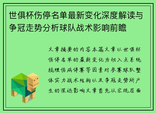 世俱杯伤停名单最新变化深度解读与争冠走势分析球队战术影响前瞻 世俱杯伤停名单最新变化深度解读与争冠走势分析球队战术影响前瞻