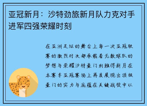 亚冠新月:沙特劲旅新月队力克对手进军四强荣耀时刻 亚冠新月:沙特劲旅新月队力克对手进军四强荣耀时刻