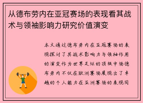 从德布劳内在亚冠赛场的表现看其战术与领袖影响力研究价值演变 从德布劳内在亚冠赛场的表现看其战术与领袖影响力研究价值演变