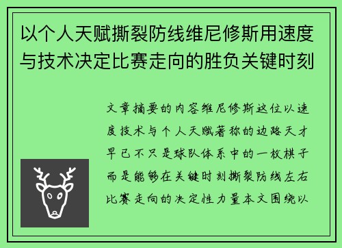以个人天赋撕裂防线维尼修斯用速度与技术决定比赛走向的胜负关键时刻 以个人天赋撕裂防线维尼修斯用速度与技术决定比赛走向的胜负关键时刻