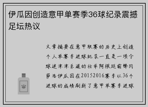 伊瓜因创造意甲单赛季36球纪录震撼足坛热议 伊瓜因创造意甲单赛季36球纪录震撼足坛热议