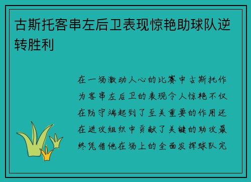 古斯托客串左后卫表现惊艳助球队逆转胜利 古斯托客串左后卫表现惊艳助球队逆转胜利