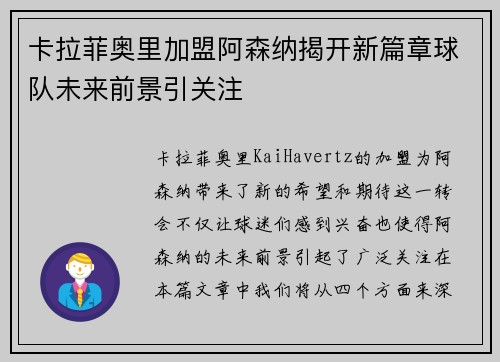 卡拉菲奥里加盟阿森纳揭开新篇章球队未来前景引关注 卡拉菲奥里加盟阿森纳揭开新篇章球队未来前景引关注