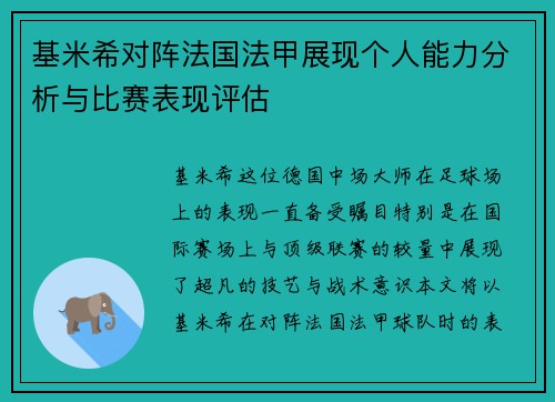 基米希对阵法国法甲展现个人能力分析与比赛表现评估 基米希对阵法国法甲展现个人能力分析与比赛表现评估