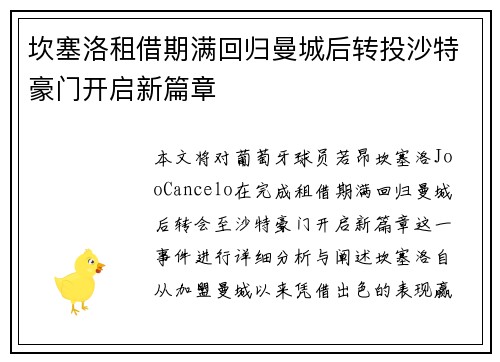 坎塞洛租借期满回归曼城后转投沙特豪门开启新篇章 坎塞洛租借期满回归曼城后转投沙特豪门开启新篇章
